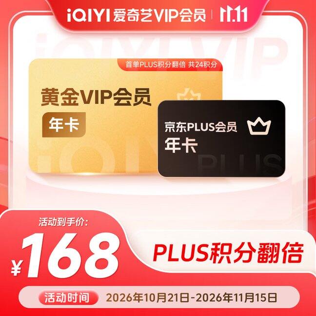 爱奇艺➕PLUS年卡，168