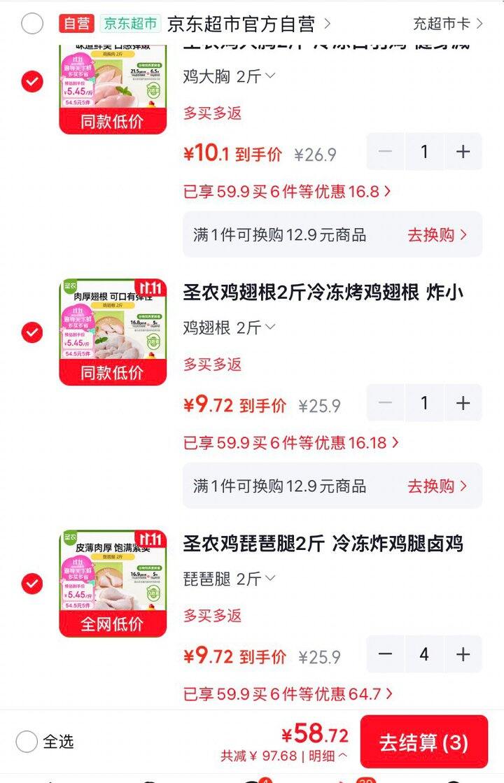 圣农生鲜任6件💰59.9琵琶腿/鸡翅根/鸡大胸