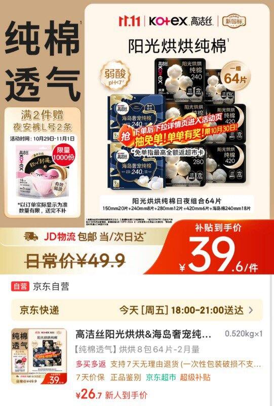 高洁丝 阳光烘烘纯棉卫生巾