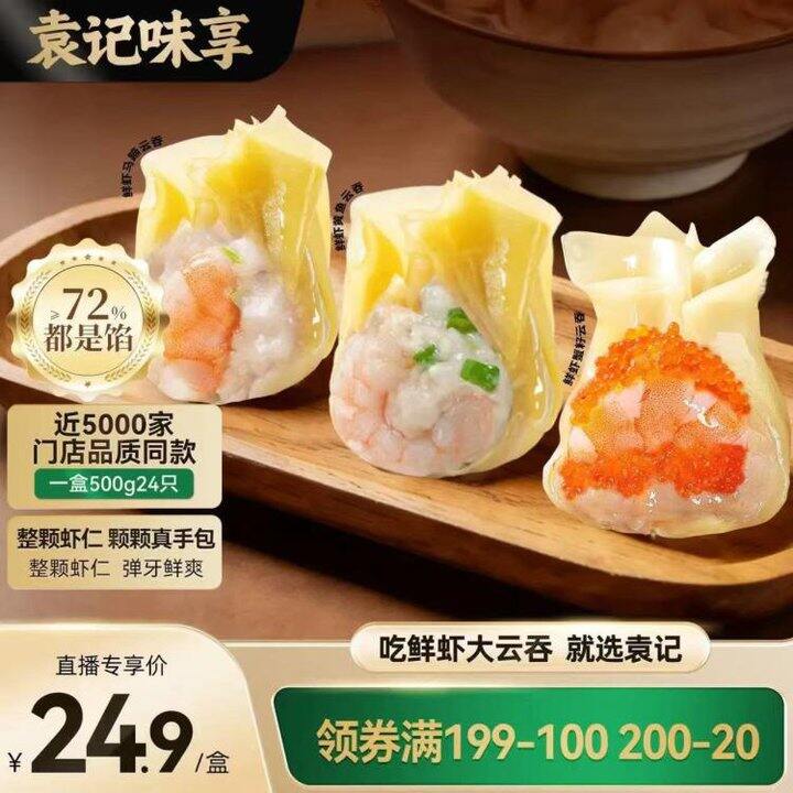 11.5/件‼️袁记味享x鲜京采 鲜虾蟹籽三拼云吞拼盘 24颗