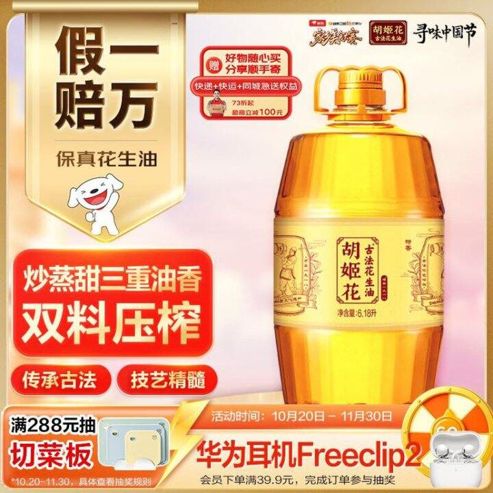 116❗️胡姬花 古法压榨花生油 6.18L