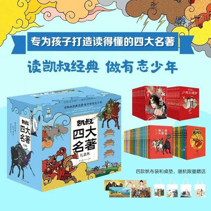 凯叔四大名著礼盒45册💰296