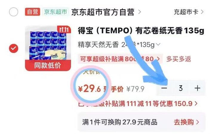快！得宝！135g的卷纸合到1.2/卷！