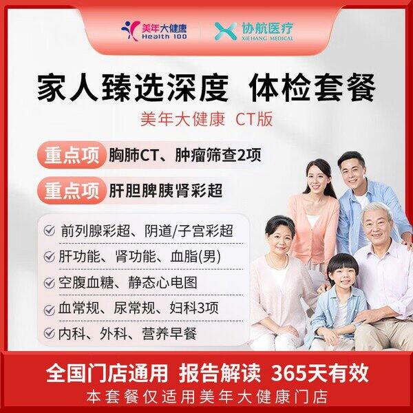 美年大健康 深度体检套餐💰569