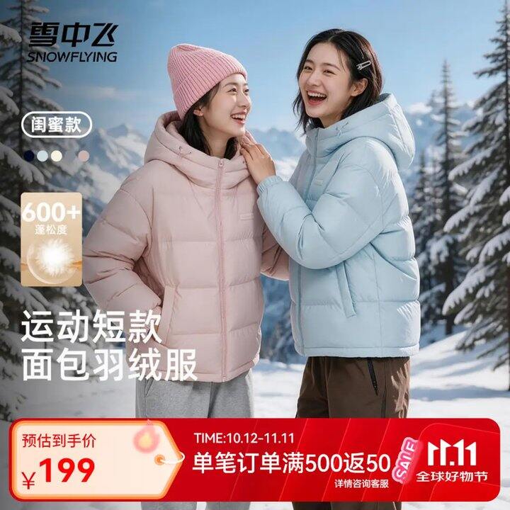 雪中飞补券！！羽绒服69