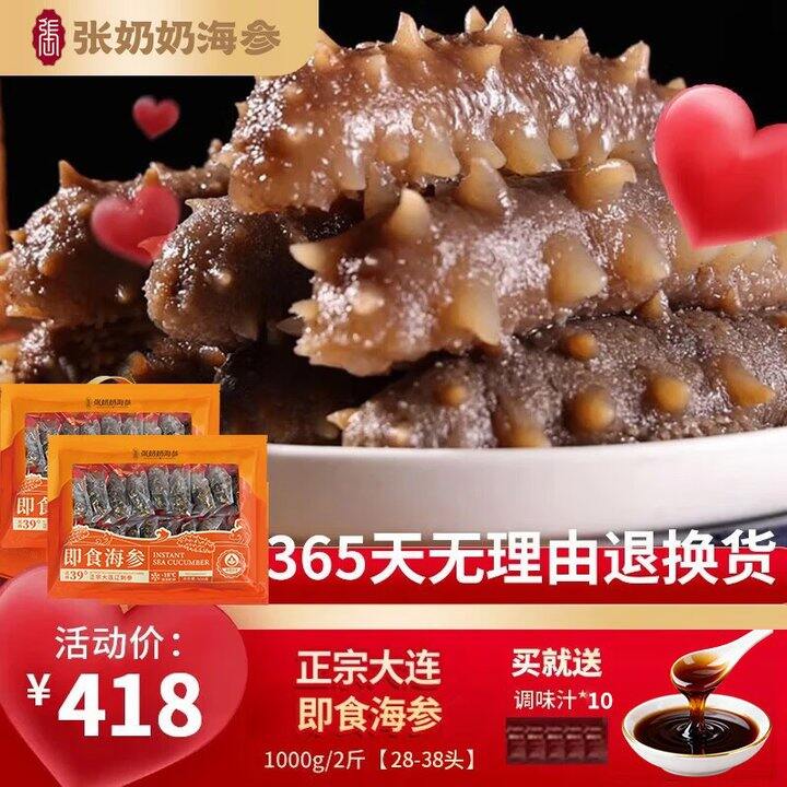 💰275.8/2斤 张奶奶 大连即食海参