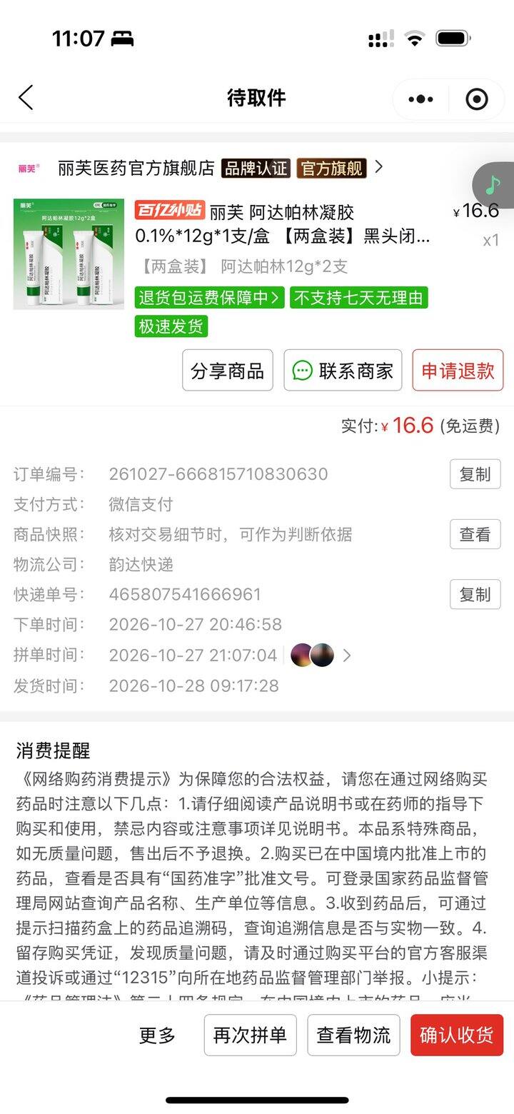 阿达帕林