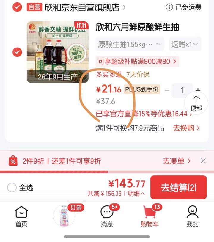 六月鲜生抽2瓶➕料酒好价