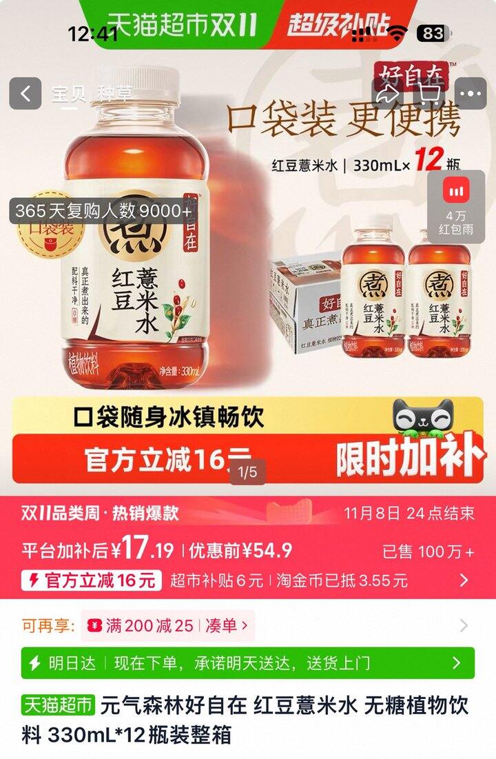 元气森林红豆薏米水丨1.56/瓶