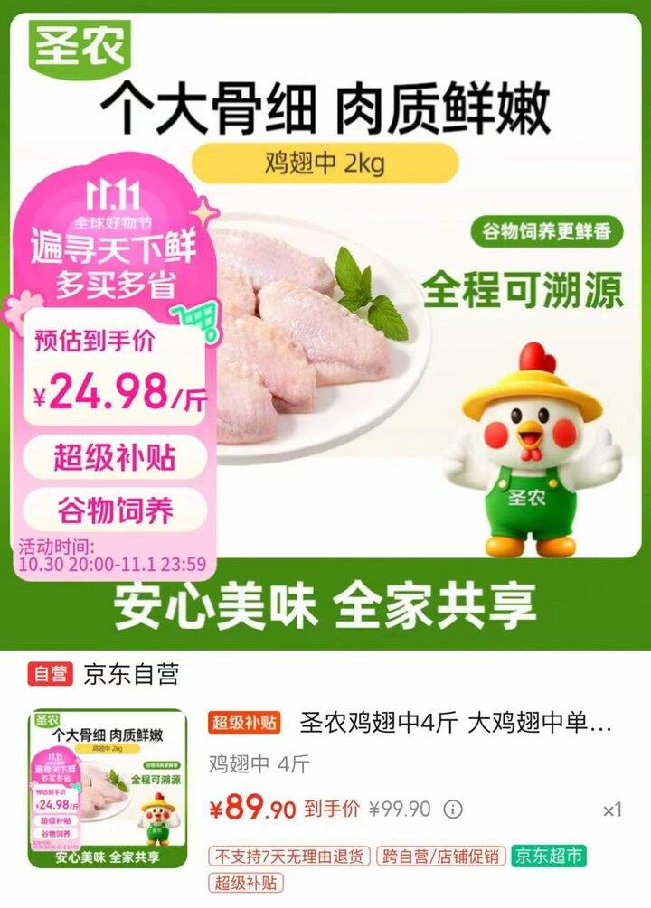 圣农大鸡翅中