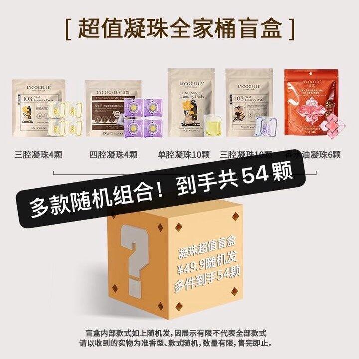 绽家洗衣凝珠全家桶盲盒！💰0.9