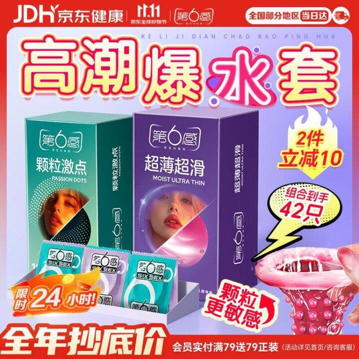 新低价！仅18.9❗️第六感 镇店爆款 超薄组合避孕套42只（超薄24＋颗粒18）