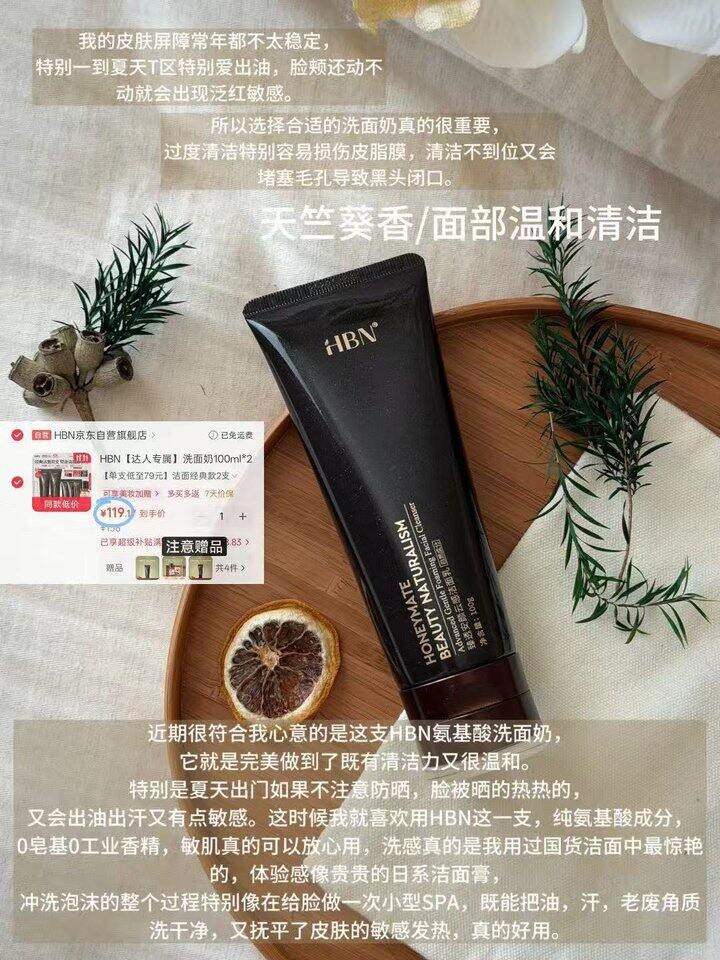 HBN好价合集，氨基酸洗面奶/原白水乳霜2.0套装