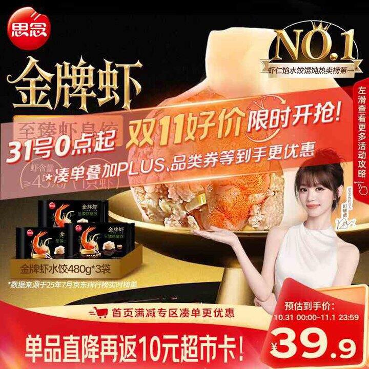 思念 至臻虾皇 金牌虾水饺