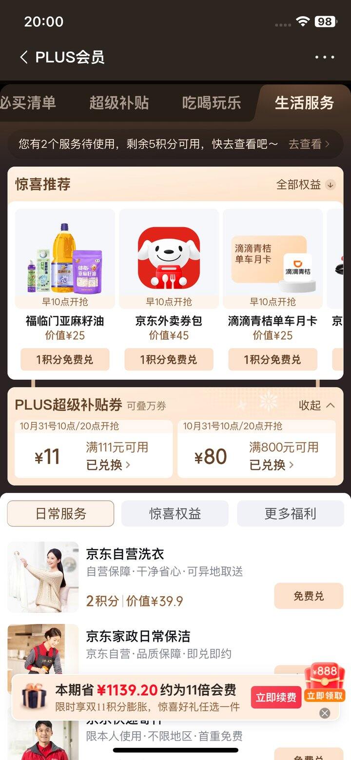 京东plus必抢