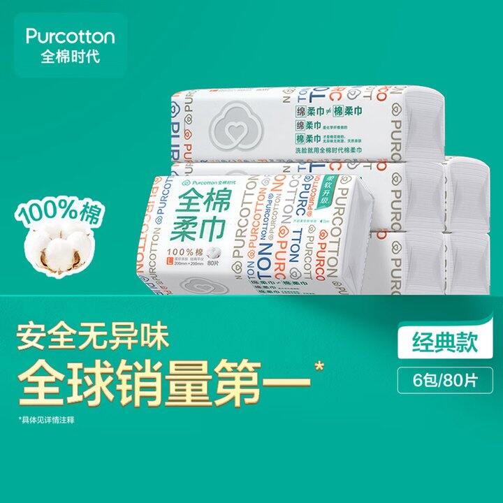 全棉时代洗脸巾
