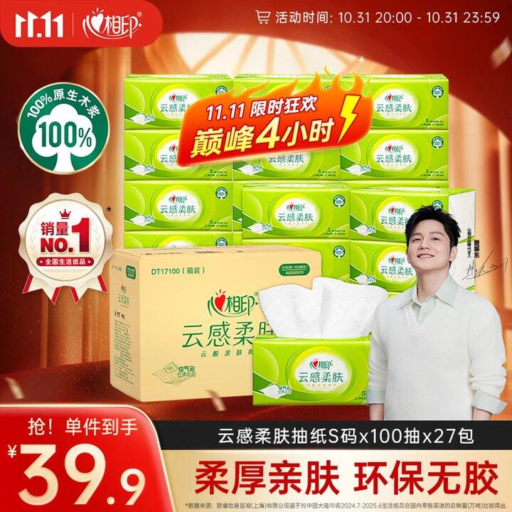 💰𝟎.𝟖𝟒/包 心相印抽纸100抽