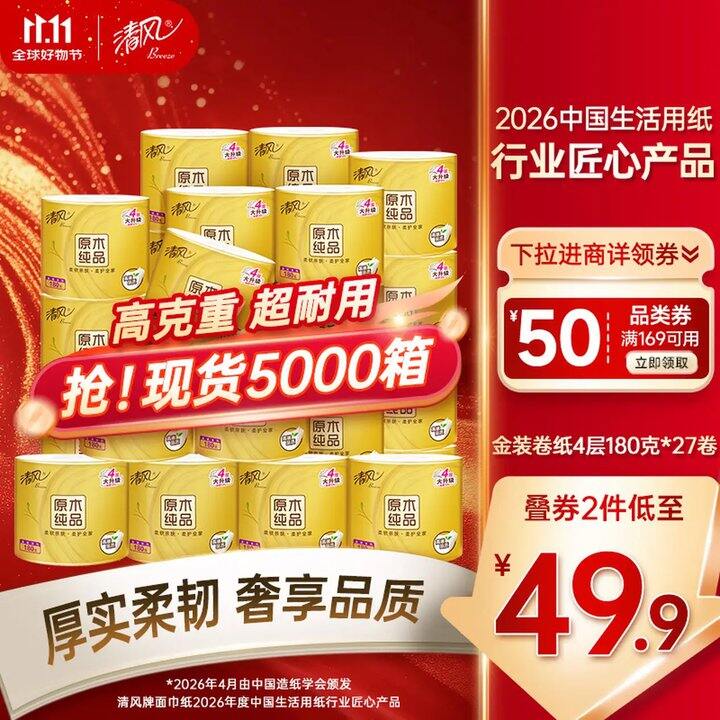 清风180g卷纸💰𝟏.𝟏/卷
