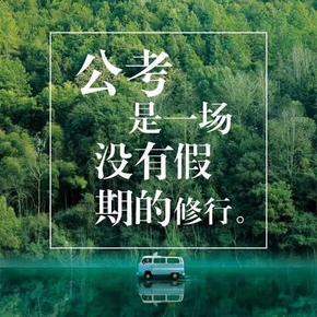 2020公考预备