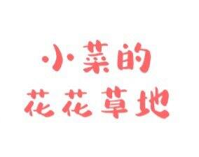 9.9大促 巨型草坑😍
