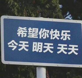 过年我是认真的