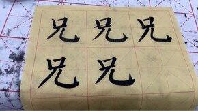 自学入门毛笔的工具
