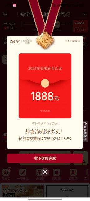 淘宝新年许愿红包