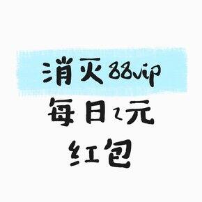 消灭88vip每日2元红包