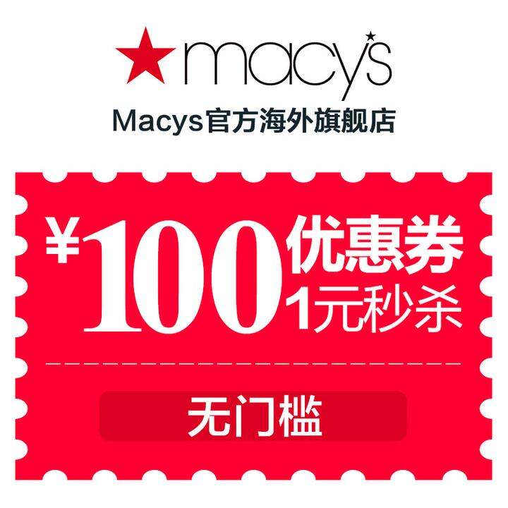 macys官方海外旗艦店100元無門檻店鋪優惠券08/08-08/10