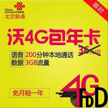 【東東包年卡】中國聯通 北京 手機卡 電話 手機號卡(套餐內使用,一年