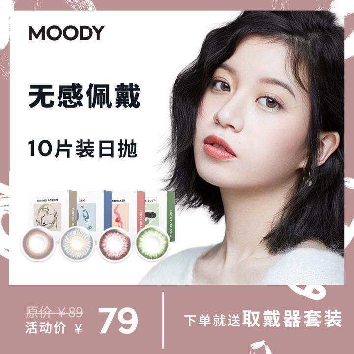 虞書欣同款 moody美瞳日拋10片大小直徑混血歐美彩色近視隱形眼鏡