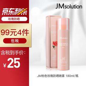 今日优惠 | JM粉色玫瑰防晒喷雾 180ml  24.75元（7.7更新）