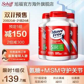 双11预售开始,可以好价囤Move Free了!