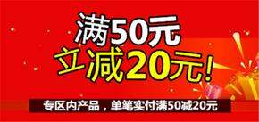 妞妞家 满50减20专区活动